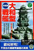 大和型戦艦＜決定版＞　太平洋戦史スペシャル１