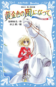 黄金色-きんいろ-の風になって アスコット女性騎手物語