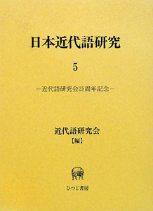 日本近代語研究　近代語研究会２５周年記念