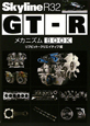 SkylineR32　GT－R　メカニズムBOOK