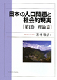 日本の人口問題と社会的現実　理論篇(1)
