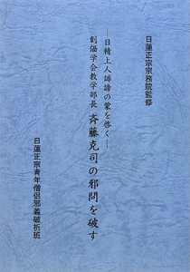 創価学会教学部長 斉藤克司の邪問を破す/日蓮正宗青年僧侶邪義破折班