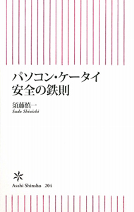 パソコン・ケータイ安全の鉄則