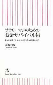 サラリーマンのためのお金サバイバル術