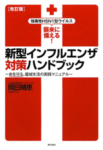 新型インフルエンザ対策ハンドブック＜改訂版＞　命を守る、籠城生活の実践マニュアル