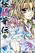 桜姫華伝（3）/種村有菜 - レンタルコミック｜TSUTAYA レンタル・販売