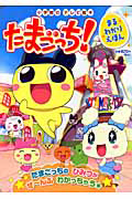 たまごっち! まるわかりえほん