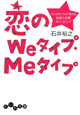 恋のWeタイプ・Meタイプ