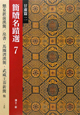 簡牘名蹟選　甘粛篇2　懸泉置前漢簡／帛書・馬圏湾漢簡・武威王莽新簡・武威後漢簡(7)