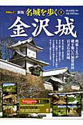 名城を歩く<新版> 金沢城
