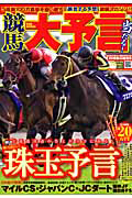 競馬大予言　２００９秋Ｇ１佳境号　Ｇ１特集：マイルＣＳ・ジャパンＣ・ＪＣダート・阪神ＪＦ・朝日杯ＦＳ