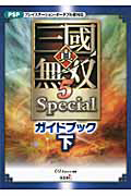 真・三國無双５　Ｓｐｅｃｉａｌ　ガイドブック（下）