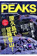 ＰＥＡＫＳ　特集：屋久島で冒険登山！