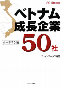 ベトナム成長企業５０社　ホーチミン編　２０１０