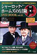 シャーロック・ホームズの冒険　DVD　BOOK(12)
