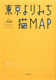 東京よりみち　猫MAP