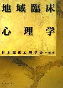 地域臨床心理学