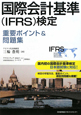 国際会計基準（IFRS）検定　重要ポイント＆問題集
