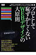 プロとして恥ずかしくない　ＷＥＢデザインの大原則＜新版＞