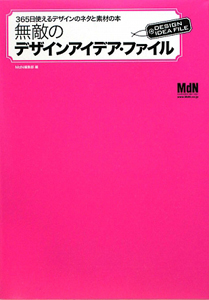 無敵の　デザインアイデア・ファイル