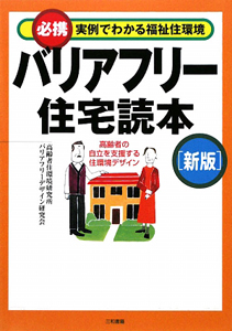 バリアフリー住宅読本＜新版＞