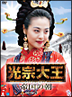 光宗大王　－帝国の朝－　DVD－BOX　8