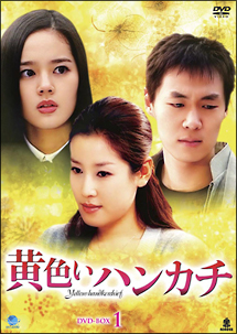 黄色いハンカチ　DVD－BOX　1
