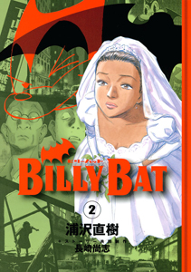 BILLY BAT（2）/浦沢直樹 本・漫画やDVD・CD・ゲーム、アニメをT