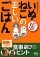 いぬ・ねこの正しいごはん　ペットのプロ直伝！