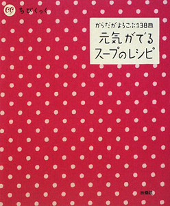 元気がでるスープのレシピ/ 本・漫画やDVD・CD・ゲーム、アニメをT