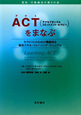 ACT　アクセプタンス＆コミットメント・セラピーを学ぶ