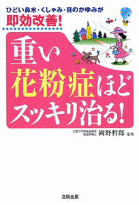 重い花粉症ほどスッキリ治る！