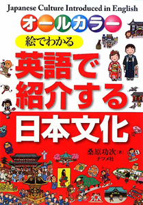 絵でわかる　英語で紹介する日本文化