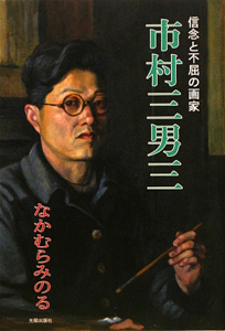 日本民主主義文学館『市村三男三』