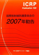 国際放射線防護委員会の2007年勧告