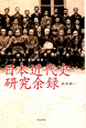 日本近代史研究余録　人物・史料・書物・読書