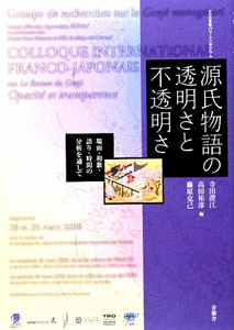 源氏物語の透明さと不透明さ