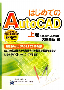 はじめてのＡｕｔｏＣＡＤ（上）　基礎・応用編