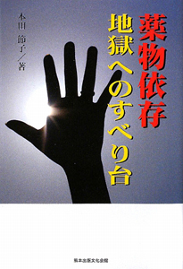 薬物依存 地獄へのすべり台