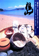 島　瀬戸内海をあるく　1999－2002(1)