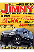 ジムニー天国　２０１０　ＪＩＭＮＹ　ＭＯＤＩＦＹ＆ＴＵＮＩＮＧ