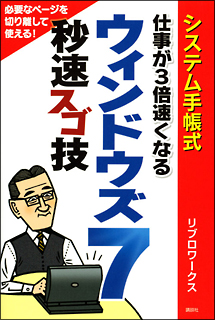 ウインドウズ７　秒速スゴ技　仕事が３倍速くなる