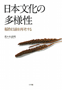 日本文化の多様性