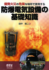 防爆電気設備の基礎知識/田中隆二 本・漫画やDVD・CD・ゲーム、アニメ