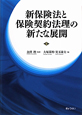 新保険法と保険契約法理の新たな展開