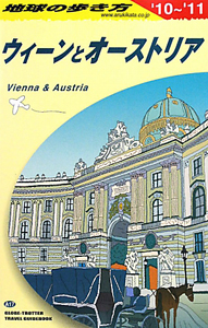 地球の歩き方　ウィーンとオーストリア　２０１０－２０１１