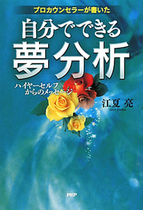プロカウンセラーが書いた 自分でできる夢分析