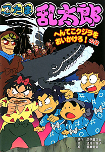 忍たま乱太郎 へんてこクジラをおいかけろ！の段/尼子騒兵衛 本・漫画