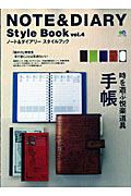 ＮＯＴＥ＆ＤＩＡＲＹ　Ｓｔｙｌｅ　Ｂｏｏｋ　手帳と紙の魅力、再発見