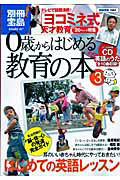 ０歳からはじめる教育の本　「ヨコミネ式」天才教育